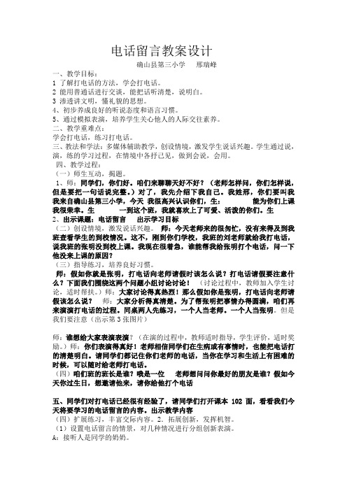 五年级下册语文教案-语文百花园二《口语交际：电话留言》｜语文S版