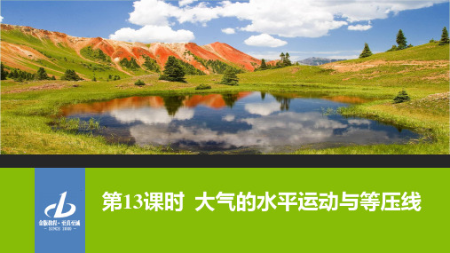 大气的水平运动与等压线