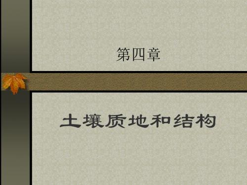 第四章土壤质地和结构