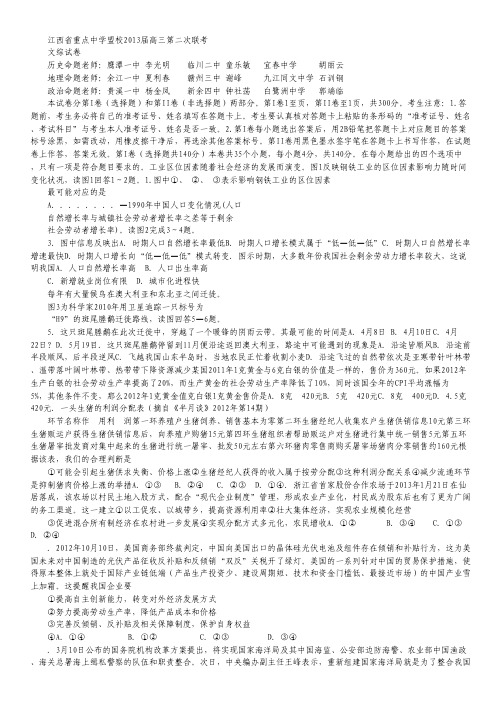 江西省重点中学盟校2013届高三第二次联考 文综.pdf