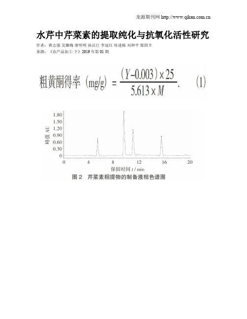 水芹中芹菜素的提取纯化与抗氧化活性研究