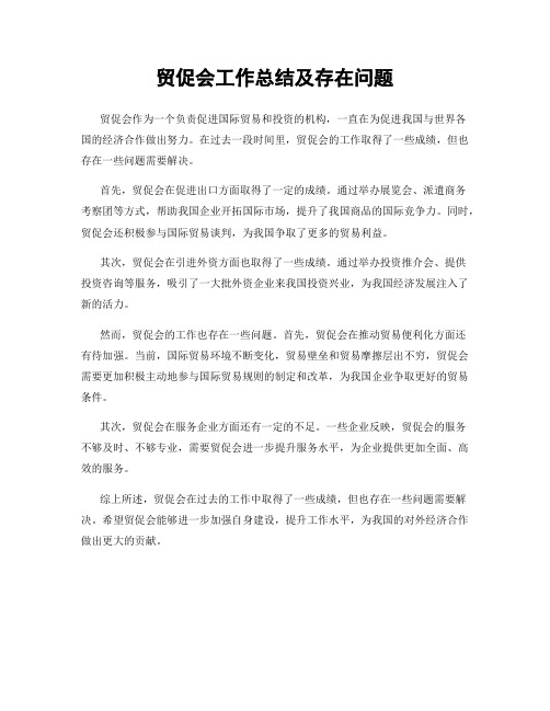 贸促会工作总结及存在问题