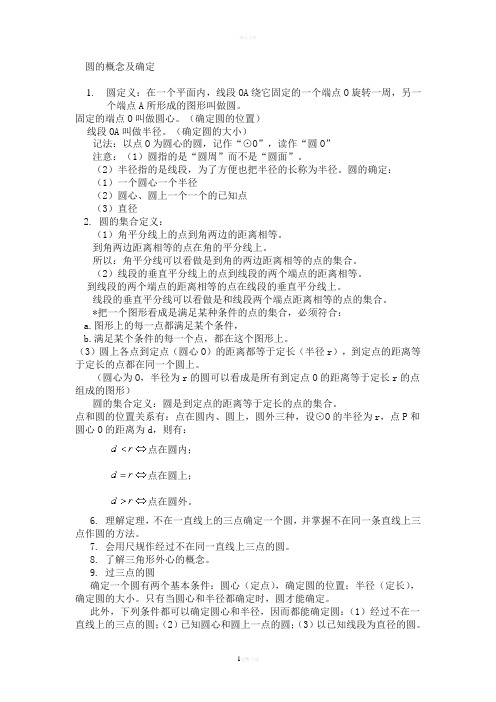 圆的定义确定基本要素
