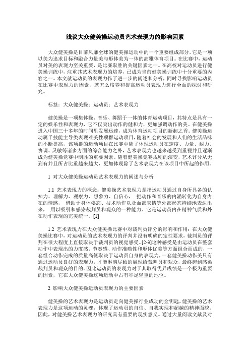 浅议大众健美操运动员艺术表现力的影响因素