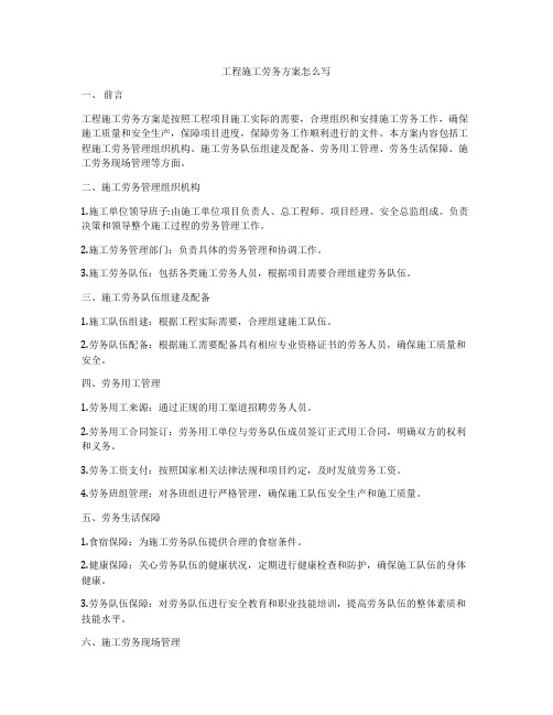 工程施工劳务方案怎么写