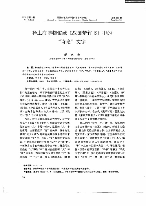 释上海博物馆藏《战国楚竹书》中的“诗论”文字