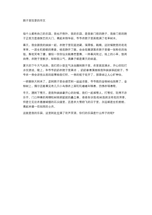 院子里玩耍的作文