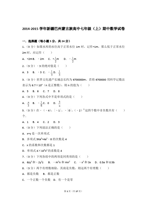 【数学】2014-2015年新疆巴州蒙古族高中七年级上学期数学期中试卷和解析答案PDF