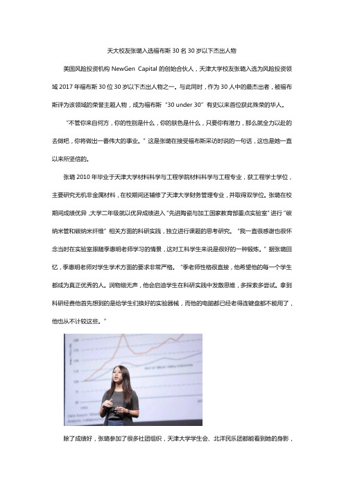 天大校友张璐入选福布斯30名30岁以下杰出人物