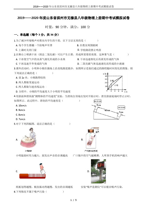 2019——2020年山东省滨州市无棣县八年级物理上册期中考试模拟试卷