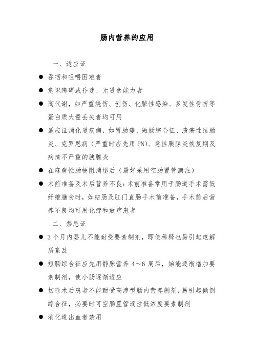 肠内营养的应用