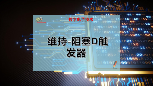 维持-阻塞D触发器