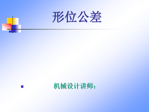 形位公差标注举例