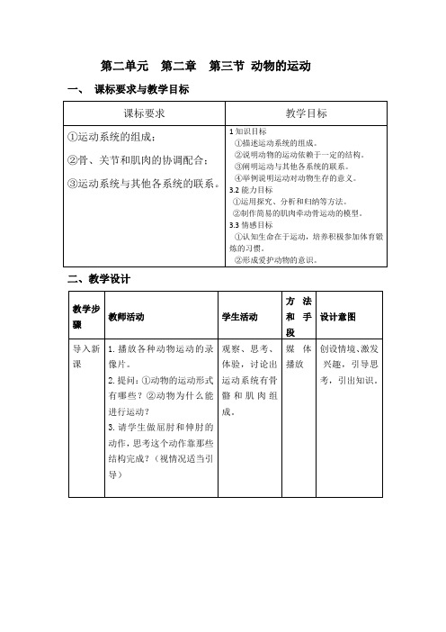 济南版生物七上第二单元第二章第三节动物的运动教案