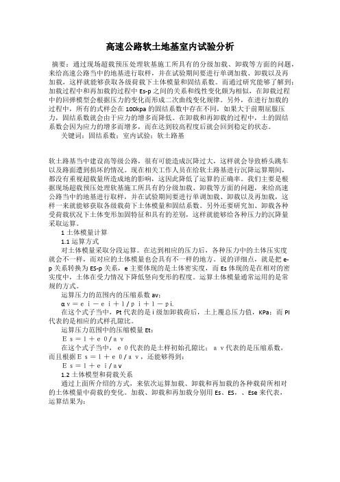 高速公路软土地基室内试验分析