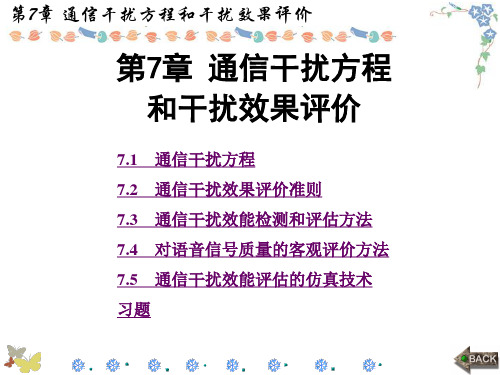 通信对抗原理(冯小平)全书第7章