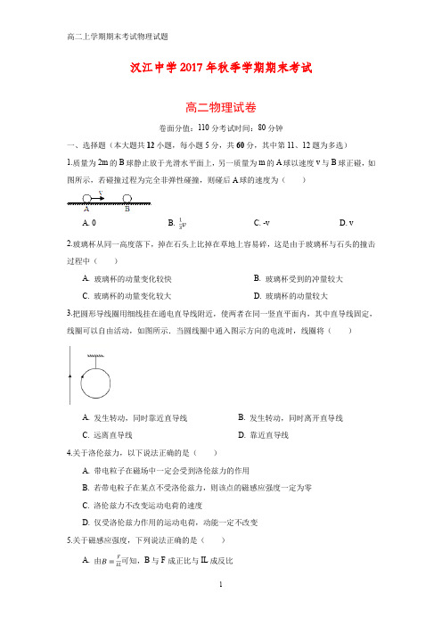 2018-2019学年湖北省仙桃市汉江中学2017-2018学年高二上学期期末考试物理试题