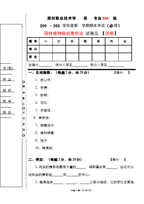 园林植物病虫害防治__深圳职业技术学院(5)--期末考试试卷5