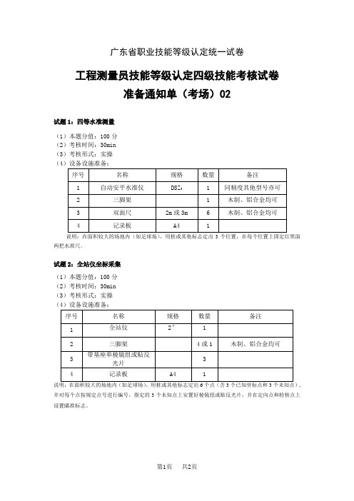 广东职业技能等级证书技能考核试卷工程测量员(四级)技能题试题二