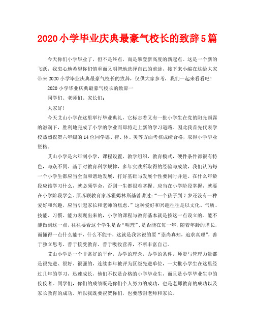2020小学毕业庆典最豪气校长的致辞5篇