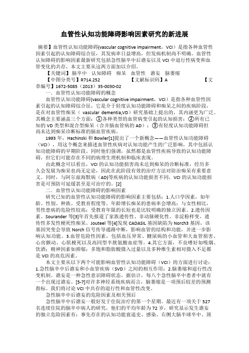 血管性认知功能障碍影响因素研究的新进展