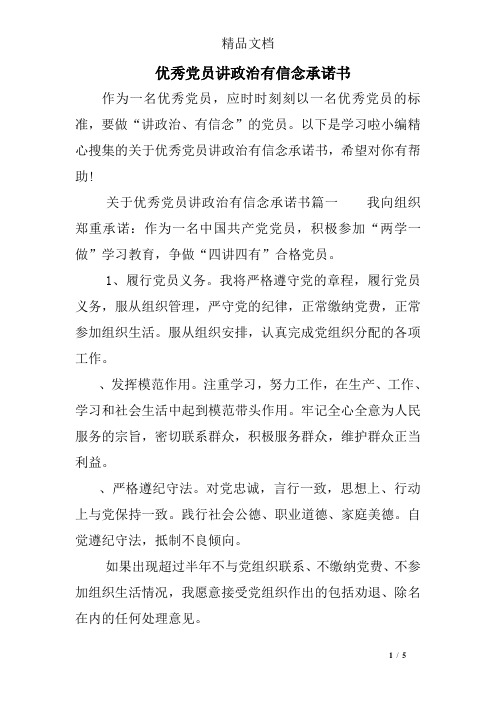 优秀党员讲政治有信念承诺书