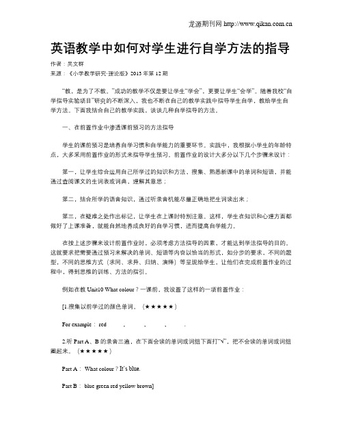 英语教学中如何对学生进行自学方法的指导