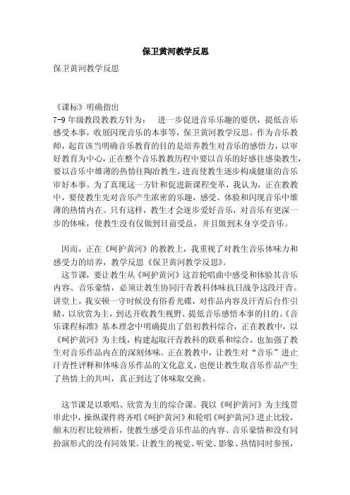 保卫黄河教学反思（范本）