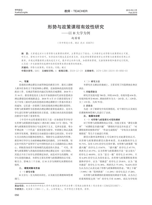 形势与政策课程有效性研究——以H大学为例