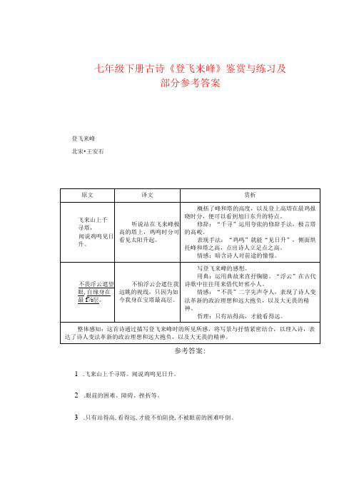 七年级下册古诗《登飞来峰》鉴赏与练习及部分参考答案