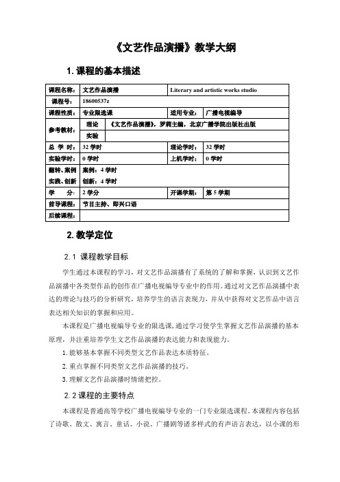 文艺作品演播 教学大纲