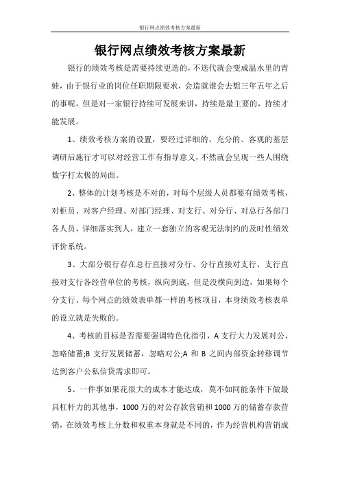 银行网点绩效考核方案最新