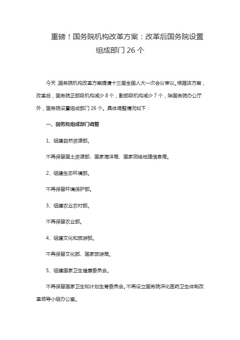 重磅!国务院机构改革方案：改革后国务院设置组成部门26个