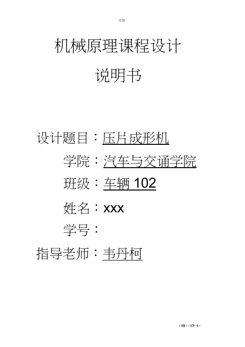 机械原理课程设计——压片成型机