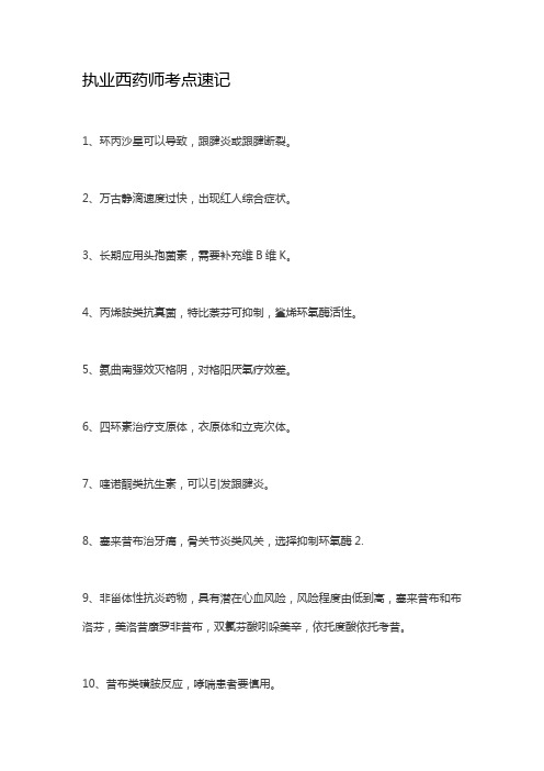 执业西药师考点速记
