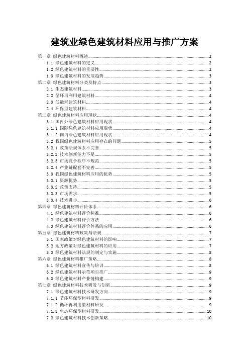 建筑业绿色建筑材料应用与推广方案