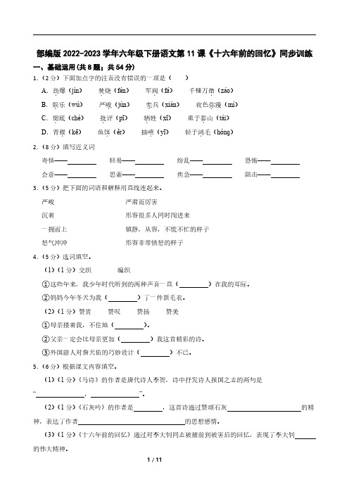 部编版2022-2023学年六年级下册语文第11课《十六年前的回忆》同步训练