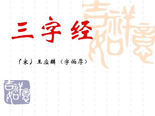 《三字经》PPT课件二