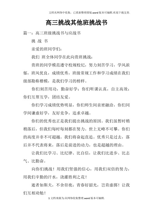 高三挑战其他班挑战书