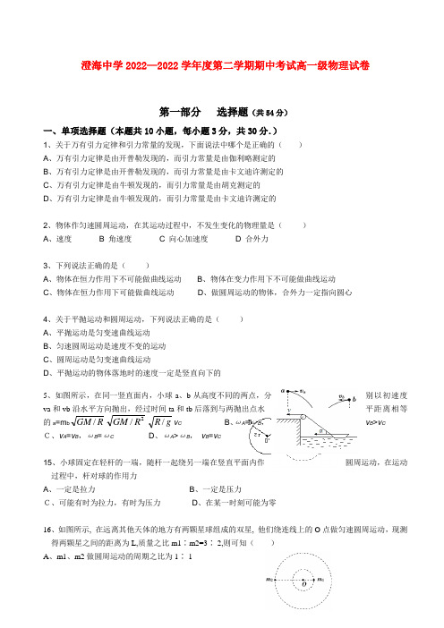 广东省澄海中学2022学年高一物理下学期期中考试粤教版