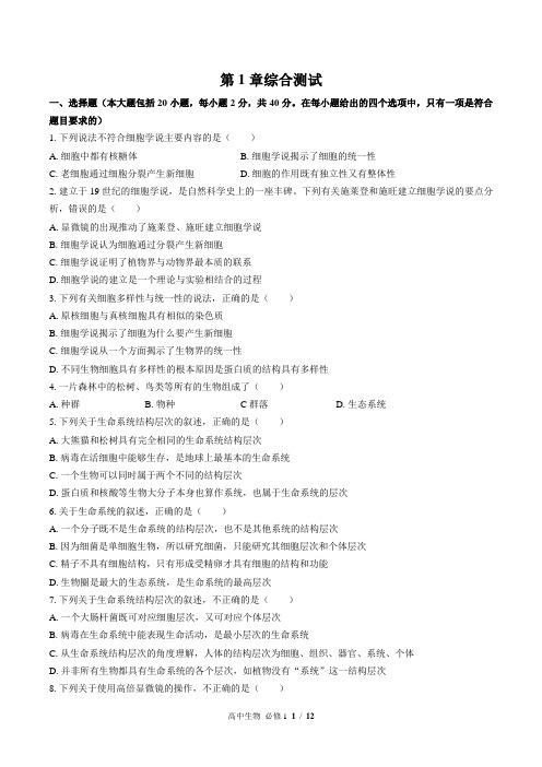(人教版2017课标)高中生物必修1：第1章综合测试 (含答案)