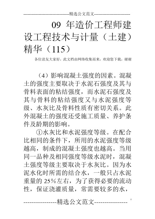 09年造价工程师建设工程技术与计量(土建)精华(115)