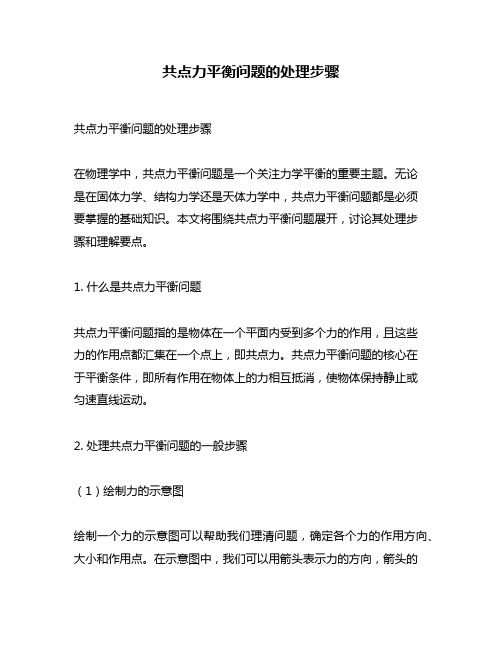 共点力平衡问题的处理步骤
