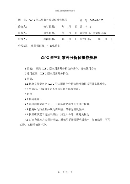 SOP-09-220   ZF-2型三用紫外分析仪操作规程