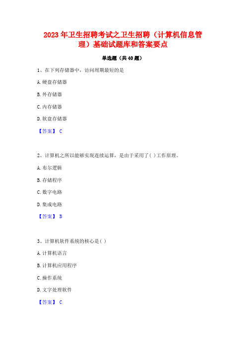 2023年卫生招聘考试之卫生招聘(计算机信息管理)基础试题库和答案要点
