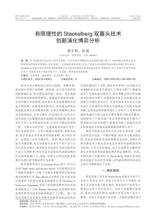 有限理性的Stackelberg双寡头技术创新演化博弈分析