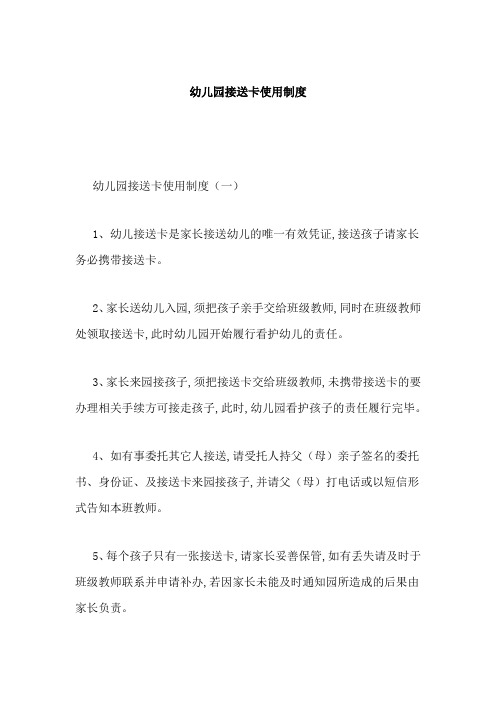 幼儿园接送卡使用制度