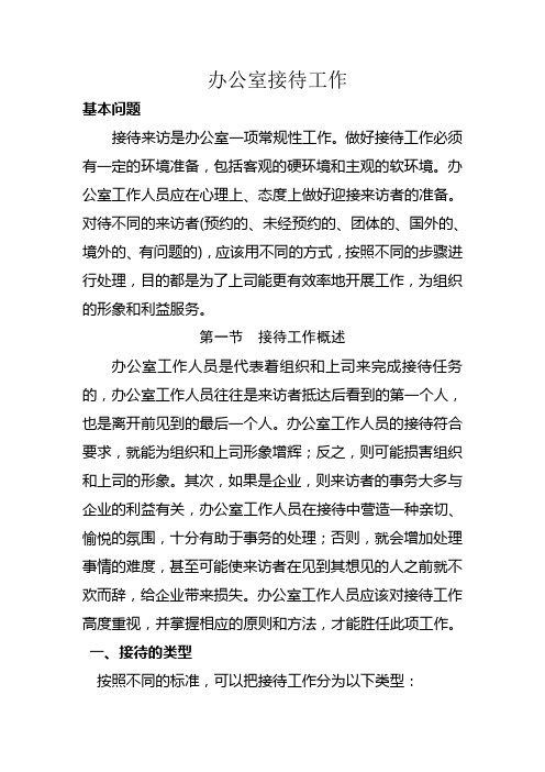 办公室接待工作