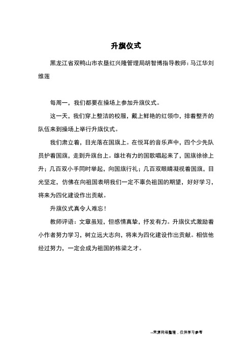 升旗仪式_优秀作文