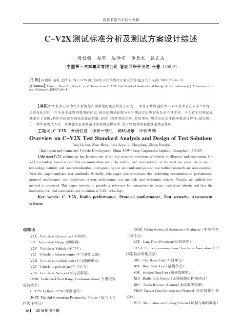C-V2X测试标准分析及测试方案设计综述